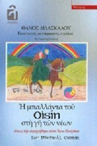 Η ΜΠΑΛΛΑΝΤΑ ΤΟΥ OISIN ΣΤΗ ΓΗ ΤΩΝ ΝΕΩΝ ΟΠΩΣ ΤΗΝ ΑΦΗΓΗΘΗΚΕ ΣΤΟΝ ΑΓΙΟ ΠΑΤΡΙΚΙΟ Η ΜΠΑΛΛΑΝΤΑ ΤΟΥ OISIN ΣΤΗ ΓΗ ΤΩΝ ΝΕΩΝ ΟΠΩΣ ΤΗΝ ΑΦΗΓΗΘΗΚΕ ΣΤΟΝ ΑΓΙΟ ΠΑΤΡΙΚΙΟ