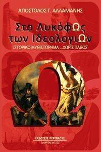 ΣΤΟ ΛΥΚΟΦΩΣ ΤΩΝ ΙΔΕΟΛΟΓΙΩΝ ΣΤΟ ΛΥΚΟΦΩΣ ΤΩΝ ΙΔΕΟΛΟΓΙΩΝ