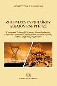 ΖΗΤΗΜΑΤΑ ΕΥΡΩΠΑΙΚΟΥ ΔΙΚΑΙΟΥ ΕΝΕΡΓΕΙΑΣ ΖΗΤΗΜΑΤΑ ΕΥΡΩΠΑΙΚΟΥ ΔΙΚΑΙΟΥ ΕΝΕΡΓΕΙΑΣ