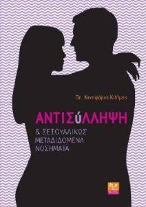ΑΝΤΙΣΥΛΛΗΨΗ ΚΑΙ ΣΕΞΟΥΑΛΙΚΩΣ ΜΕΤΑΔΙΔΟΜΕΝΑ ΝΟΣΗΜΑΤΑ ΑΝΤΙΣΥΛΛΗΨΗ ΚΑΙ ΣΕΞΟΥΑΛΙΚΩΣ ΜΕΤΑΔΙΔΟΜΕΝΑ ΝΟΣΗΜΑΤΑ