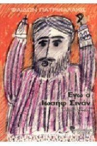 ΕΓΩ Ο ΙΩΣΗΦ ΣΙΝΑΝ ΕΓΩ Ο ΙΩΣΗΦ ΣΙΝΑΝ