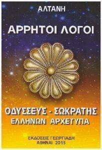 ΑΡΡΗΤΟΙ ΛΟΓΟΙ ΟΔΥΣΣΕΥΣ ΣΩΚΡΑΤΗΣ ΕΛΛΗΝΩΝ ΑΡΧΕΤΥΠΑ ΑΡΡΗΤΟΙ ΛΟΓΟΙ ΟΔΥΣΣΕΥΣ ΣΩΚΡΑΤΗΣ ΕΛΛΗΝΩΝ ΑΡΧΕΤΥΠΑ