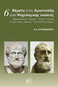 6 ΘΕΜΑΤΑ ΣΤΟΝ ΑΡΙΣΤΟΤΕΛΗ ΑΠΟ ΨΥΧΟΛΟΓΙΚΗΣ ΣΚΟΠΙΑΣ 6 ΘΕΜΑΤΑ ΣΤΟΝ ΑΡΙΣΤΟΤΕΛΗ ΑΠΟ ΨΥΧΟΛΟΓΙΚΗΣ ΣΚΟΠΙΑΣ
