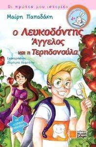 Ο ΛΕΥΚΟΔΟΝΤΗΣ ΑΓΓΕΛΟΣ ΚΑΙ Η ΤΕΡΗΔΟΝΟΥΛΑ Ο ΛΕΥΚΟΔΟΝΤΗΣ ΑΓΓΕΛΟΣ ΚΑΙ Η ΤΕΡΗΔΟΝΟΥΛΑ