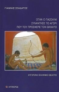ΟΤΑΝ Ο ΠΑΖΟΛΙΝΙ ΣΥΝΑΝΤΗΣΕ ΤΟ ΑΓΟΡΙ ΠΟΥ ΤΟΥ ΠΡΟΣΦΕΡΕ ΤΟ ΘΑΝΑΤΟ ΟΤΑΝ Ο ΠΑΖΟΛΙΝΙ ΣΥΝΑΝΤΗΣΕ ΤΟ ΑΓΟΡΙ ΠΟΥ ΤΟΥ ΠΡΟΣΦΕΡΕ ΤΟ ΘΑΝΑΤΟ