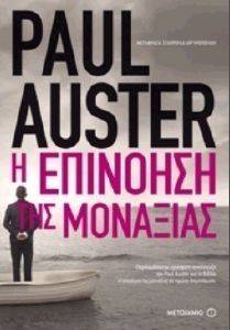 AUSTER PAUL Η ΕΠΙΝΟΗΣΗ ΤΗΣ ΜΟΝΑΞΙΑΣ