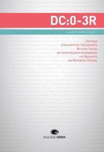 ΣΥΛΛΟΓΙΚΟ ΕΡΓΟ DC:0-3R