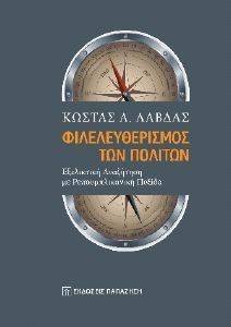 ΦΙΛΕΛΕΥΘΕΡΙΣΜΟΣ ΤΩΝ ΠΟΛΙΤΩΝ ΦΙΛΕΛΕΥΘΕΡΙΣΜΟΣ ΤΩΝ ΠΟΛΙΤΩΝ