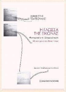 Η ΓΛΩΣΣΑ ΤΗΣ ΕΙΚΟΝΑΣ Η ΓΛΩΣΣΑ ΤΗΣ ΕΙΚΟΝΑΣ