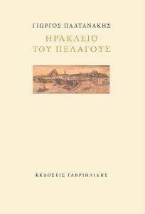ΗΡΑΚΛΕΙΟ ΤΟΥ ΠΕΛΑΓΟΥΣ ΗΡΑΚΛΕΙΟ ΤΟΥ ΠΕΛΑΓΟΥΣ