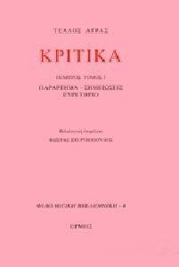 ΚΡΙΤΙΚΑ ΠΕΜΠΤΟΣ ΤΟΜΟΣ 2 ΚΡΙΤΙΚΑ ΠΕΜΠΤΟΣ ΤΟΜΟΣ 2