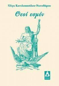 ΘΕΟΙ ΕΣΜΕΝ ΘΕΟΙ ΕΣΜΕΝ