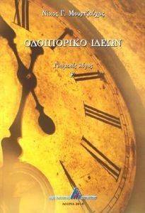 ΟΔΟΙΠΟΡΙΚΟ ΙΔΕΩΝ ΓΝΩΜΙΚΟΣ ΛΟΓΟΣ Ε ΟΔΟΙΠΟΡΙΚΟ ΙΔΕΩΝ ΓΝΩΜΙΚΟΣ ΛΟΓΟΣ Ε