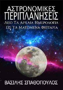 ΑΣΤΡΟΝΟΜΙΚΕΣ ΠΕΡΙΠΛΑΝΗΣΕΙΣ ΑΣΤΡΟΝΟΜΙΚΕΣ ΠΕΡΙΠΛΑΝΗΣΕΙΣ
