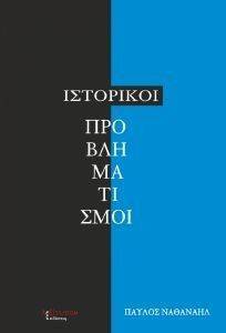 ΙΣΤΟΡΙΚΟΙ ΠΡΟΒΛΗΜΑΤΙΣΜΟΙ ΙΣΤΟΡΙΚΟΙ ΠΡΟΒΛΗΜΑΤΙΣΜΟΙ