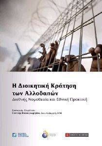 Η ΔΙΟΙΚΗΤΙΚΗ ΚΡΑΤΗΣΗ ΤΩΝ ΑΛΛΟΔΑΠΩΝ Η ΔΙΟΙΚΗΤΙΚΗ ΚΡΑΤΗΣΗ ΤΩΝ ΑΛΛΟΔΑΠΩΝ