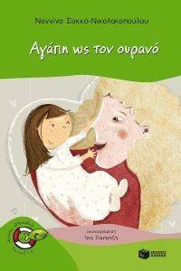 ΑΓΑΠΗ ΩΣ ΤΟΝ ΟΥΡΑΝΟ ΑΓΑΠΗ ΩΣ ΤΟΝ ΟΥΡΑΝΟ