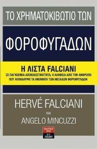 ΤΟ ΧΡΗΜΑΤΟΚΙΒΩΤΙΟ ΤΩΝ ΦΟΡΟΦΥΓΑΔΩΝ ΤΟ ΧΡΗΜΑΤΟΚΙΒΩΤΙΟ ΤΩΝ ΦΟΡΟΦΥΓΑΔΩΝ