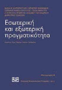 ΕΣΩΤΕΡΙΚΗ ΚΑΙ ΕΞΩΤΕΡΙΚΗ ΠΡΑΓΜΑΤΙΚΟΤΗΤΑ ΕΣΩΤΕΡΙΚΗ ΚΑΙ ΕΞΩΤΕΡΙΚΗ ΠΡΑΓΜΑΤΙΚΟΤΗΤΑ