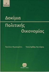 ΔΟΚΙΜΙΑ ΠΟΛΙΤΙΚΗΣ ΟΙΚΟΝΟΜΙΑΣ ΔΟΚΙΜΙΑ ΠΟΛΙΤΙΚΗΣ ΟΙΚΟΝΟΜΙΑΣ