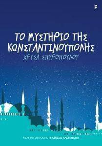 ΤΟ ΜΥΣΤΗΡΙΟ ΤΗΣ ΚΩΝΣΤΑΝΤΙΝΟΥΠΟΛΗΣ ΤΟ ΜΥΣΤΗΡΙΟ ΤΗΣ ΚΩΝΣΤΑΝΤΙΝΟΥΠΟΛΗΣ
