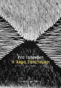 Η ΑΚΡΑ ΤΑΠΕΙΝΩΣΗ Η ΑΚΡΑ ΤΑΠΕΙΝΩΣΗ