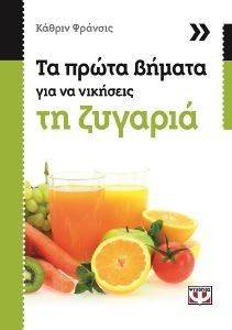 ΤΑ ΠΡΩΤΑ ΒΗΜΑΤΑ ΓΙΑ ΝΑ ΝΙΚΗΣΕΙΣ ΤΗ ΖΥΓΑΡΙΑ ΤΑ ΠΡΩΤΑ ΒΗΜΑΤΑ ΓΙΑ ΝΑ ΝΙΚΗΣΕΙΣ ΤΗ ΖΥΓΑΡΙΑ
