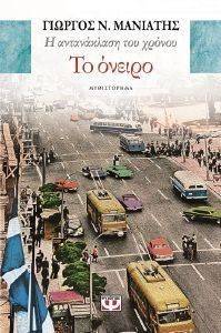Η ΑΝΤΑΝΑΚΛΑΣΗ ΤΟΥ ΧΡΟΝΟΥ 2 ΤΟ ΟΝΕΙΡΟ Η ΑΝΤΑΝΑΚΛΑΣΗ ΤΟΥ ΧΡΟΝΟΥ 2 ΤΟ ΟΝΕΙΡΟ