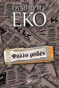 ΦΥΛΛΟ ΜΗΔΕΝ ΦΥΛΛΟ ΜΗΔΕΝ