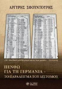 ΠΕΝΘΩ ΓΙΑ ΤΗ ΓΕΡΜΑΝΙΑ ΠΕΝΘΩ ΓΙΑ ΤΗ ΓΕΡΜΑΝΙΑ