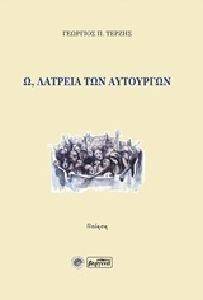 Ω ΛΑΤΡΕΙΑ ΤΩΝ ΑΥΤΟΥΡΓΩΝ Ω ΛΑΤΡΕΙΑ ΤΩΝ ΑΥΤΟΥΡΓΩΝ