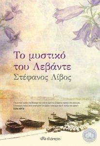 ΤΟ ΜΥΣΤΙΚΟ ΤΟΥ ΛΕΒΑΝΤΕ ΤΟ ΜΥΣΤΙΚΟ ΤΟΥ ΛΕΒΑΝΤΕ