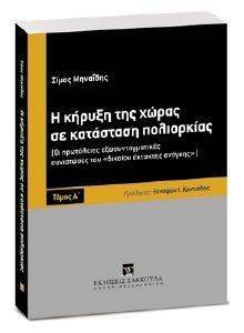 Η ΚΗΡΥΞΗ ΤΗΣ ΧΩΡΑΣ ΣΕ ΚΑΤΑΣΤΑΣΗ ΠΟΛΙΟΡΚΙΑΣ Α ΤΟΜΟΣ Η ΚΗΡΥΞΗ ΤΗΣ ΧΩΡΑΣ ΣΕ ΚΑΤΑΣΤΑΣΗ ΠΟΛΙΟΡΚΙΑΣ Α ΤΟΜΟΣ