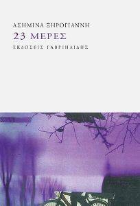 23 ΜΕΡΕΣ 23 ΜΕΡΕΣ