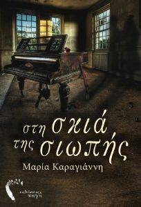 ΣΤΗ ΣΚΙΑ ΤΗΣ ΣΙΩΠΗΣ ΣΤΗ ΣΚΙΑ ΤΗΣ ΣΙΩΠΗΣ
