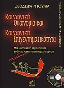 ΚΟΙΝΩΝΙΚΗ ΟΙΚΟΝΟΜΙΑ ΚΑΙ ΚΟΙΝΩΝΙΚΗ ΕΠΙΧΕΙΡΗΜΑΤΙΚΟΤΗΤΑ ΚΟΙΝΩΝΙΚΗ ΟΙΚΟΝΟΜΙΑ ΚΑΙ ΚΟΙΝΩΝΙΚΗ ΕΠΙΧΕΙΡΗΜΑΤΙΚΟΤΗΤΑ