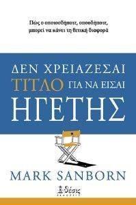 ΔΕΝ ΧΡΕΙΑΖΕΣΑΙ ΤΙΤΛΟ ΓΙΑ ΝΑ ΕΙΣΑΙ ΗΓΕΤΗΣ ΔΕΝ ΧΡΕΙΑΖΕΣΑΙ ΤΙΤΛΟ ΓΙΑ ΝΑ ΕΙΣΑΙ ΗΓΕΤΗΣ