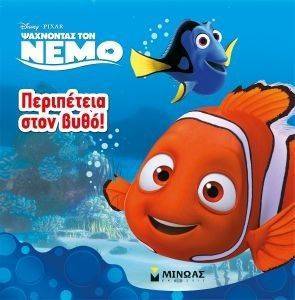 ΠΕΡΙΠΕΤΕΙΑ ΣΤΟΝ ΒΥΘΟ ΠΕΡΙΠΕΤΕΙΑ ΣΤΟΝ ΒΥΘΟ