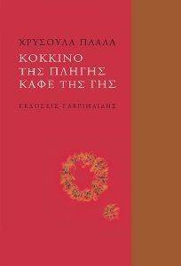 ΚΟΚΚΙΝΟ ΤΗΣ ΠΛΗΓΗΣ ΚΑΦΕ ΤΗΣ ΓΗΣ ΚΟΚΚΙΝΟ ΤΗΣ ΠΛΗΓΗΣ ΚΑΦΕ ΤΗΣ ΓΗΣ