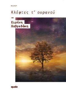ΚΛΕΦΤΕΣ Τ ΟΥΡΑΝΟΥ ΚΛΕΦΤΕΣ Τ ΟΥΡΑΝΟΥ