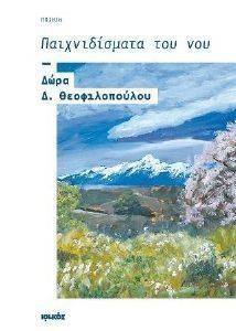 ΠΑΙΧΝΙΔΙΣΜΑΤΑ ΤΟΥ ΝΟΥ ΠΑΙΧΝΙΔΙΣΜΑΤΑ ΤΟΥ ΝΟΥ