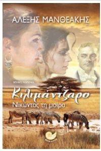ΚΙΛΙΜΑΝΤΖΑΡΟ ΚΙΛΙΜΑΝΤΖΑΡΟ