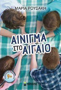 ΑΙΝΙΓΜΑ ΣΤΟ ΑΙΓΑΙΟ ΑΙΝΙΓΜΑ ΣΤΟ ΑΙΓΑΙΟ