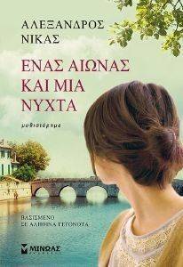 ΕΝΑΣ ΑΙΩΝΑΣ ΚΑΙ ΜΙΑ ΝΥΧΤΑ ΕΝΑΣ ΑΙΩΝΑΣ ΚΑΙ ΜΙΑ ΝΥΧΤΑ