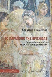 ΤΟ ΠΑΡΑΠΟΝΟ ΤΗΣ ΒΡΙΣΗΙΔΑΣ ΤΟ ΠΑΡΑΠΟΝΟ ΤΗΣ ΒΡΙΣΗΙΔΑΣ