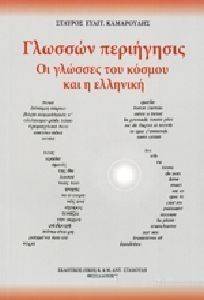 ΓΛΩΣΣΩΝ ΠΕΡΙΗΓΗΣΙΣ 108125254