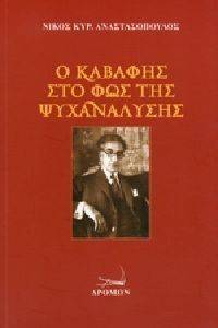 Ο ΚΑΒΑΦΗΣ ΣΤΟ ΦΩΣ ΤΗΣ ΨΥΧΑΝΑΛΥΣΗΣ Ο ΚΑΒΑΦΗΣ ΣΤΟ ΦΩΣ ΤΗΣ ΨΥΧΑΝΑΛΥΣΗΣ