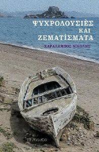 ΨΥΧΡΟΛΟΥΣΙΕΣ ΚΑΙ ΖΕΜΑΤΙΣΜΑΤΑ ΨΥΧΡΟΛΟΥΣΙΕΣ ΚΑΙ ΖΕΜΑΤΙΣΜΑΤΑ