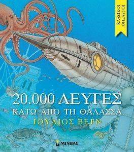 VERNE JULES 20000 ΛΕΥΓΕΣ ΚΑΤΩ ΑΠΟ ΤΗ ΘΑΛΑΣΣΑ