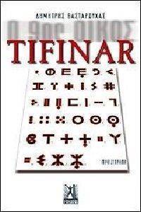 Ο 9ΟΣ ΟΙΚΟΣ TIFINAR Ο 9ΟΣ ΟΙΚΟΣ TIFINAR